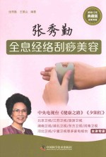 张秀勤全息经络刮痧美容  典藏版