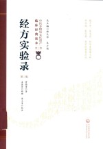经方实验录