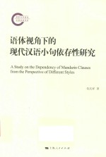 语体视角下的现代汉语小句依存性研究