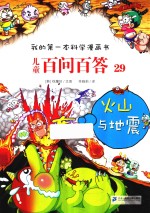 我的第一本科学漫画书  儿童百问百答  29  火山与地震