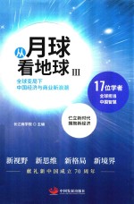 从月球看地球  3  全球变局下中国经济与商业新浪潮