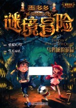墨多多谜境冒险彩色漫画  7  乌鸦城的诡局  下