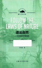 道法自然  一本极简的中国画史