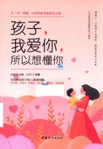 孩子，我爱你，所以想懂你  从“心”理解，让你轻松掌握教养之道