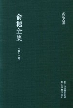 俞樾全集  第11册  宾萌集  宾萌外集  九九销夏录 电子书封面