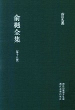 俞樾全集  第18册  春在堂词录  春在堂楹联 封面