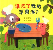 谁吃了我的苹果派