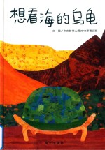 信谊宝宝起步走  想看海的乌龟