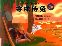 经典韵文寓言故事  守株待兔