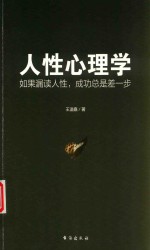 人性心理学  如果漏读人性，成功总是差一步