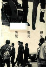 阮义忠谈艺录  想见  看见  听见