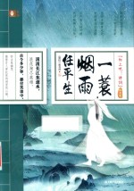 一蓑烟雨任平生  咏史卷  向上吧！诗词