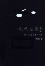 人生正负手  做人做事做官八十诀