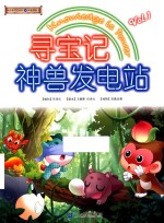 寻宝记  神兽发电站  1