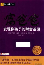富爸爸  发现你孩子的财富基因