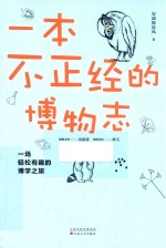 一本不正经的博物志