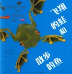 飞翔的蛙和散步的鱼