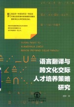 语言翻译与跨文化交际人才培养策略研究