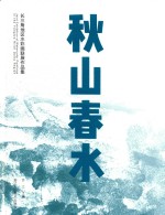 “秋水春山”长三角水彩画联展作品集