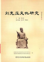 刘克庄文化研究