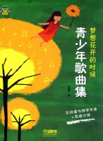 梦想花开的时候  青少年歌曲集  扫码听音乐