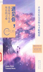 遇见你，我原谅了生活所有的刁难