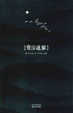 资治通鉴  精装全塑封