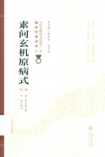 素问玄机原病式