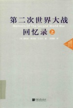 第二次世界大战回忆录  上  全景插图版