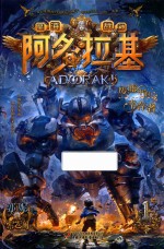 阿多拉基  1  废墟中的幸存者