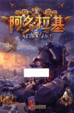 阿多拉基  4  拥抱潮汐的海湾