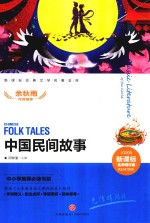 中国民间故事  新课标经典文学名著金库名师精评版
