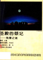 圣殿的倾圮  残雪之谜