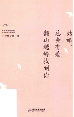 姑娘，总会有爱翻山越岭找到你