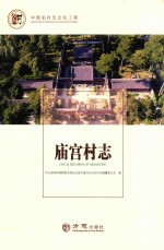 中国名村志丛书  庙宫村志