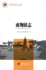 中国名镇志丛书  南翔镇志