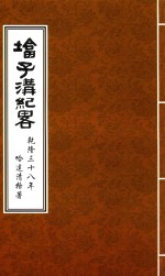 辽宁旧方志·凌源卷  塔子沟纪略