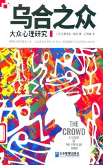 乌合之众  大众心理研究
