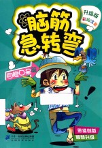 脑筋急转弯  5  目瞪口呆篇