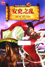 中国历史漫游记  安史之乱