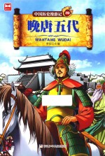 中国历史漫游记  20  晚唐五代