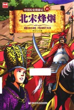 中国历史漫游记  21  北宋烽烟