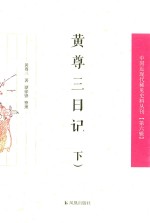 黄尊三日记  下