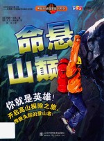 男孩的地理冒险书系列  命悬山巅