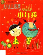 小山妖和小女孩