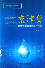 协同视角下京津冀资源环境管理与科技创新