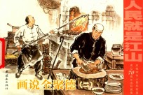 画说全聚德  2  烤鸭.鸭菜.全鸭席