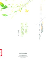 文心悦读  去个青草更青的地方