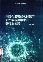 制度化及智能化背景下水产实验教学中心管理与实践