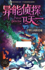 异能侦探卫天一  4  字里行间的恶魔